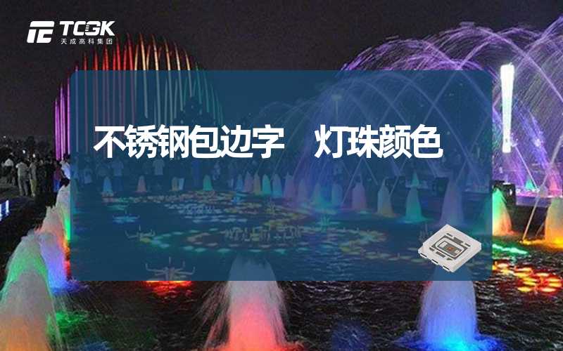 不锈钢包边字 灯珠颜色